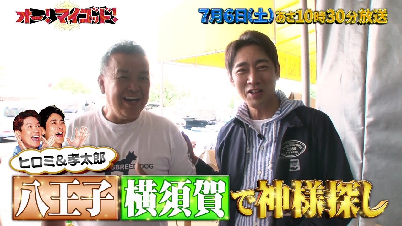 ヒロミ＆孝太郎がお互いの地元で神様探し！７月６日(土)「オー！マイゴッド！」放送！