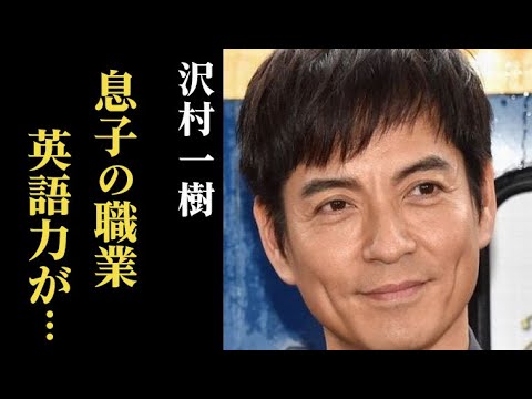 沢村一樹「虎に翼」ライアン役、英語力が話題に！息子の職業、妻との出会いは…