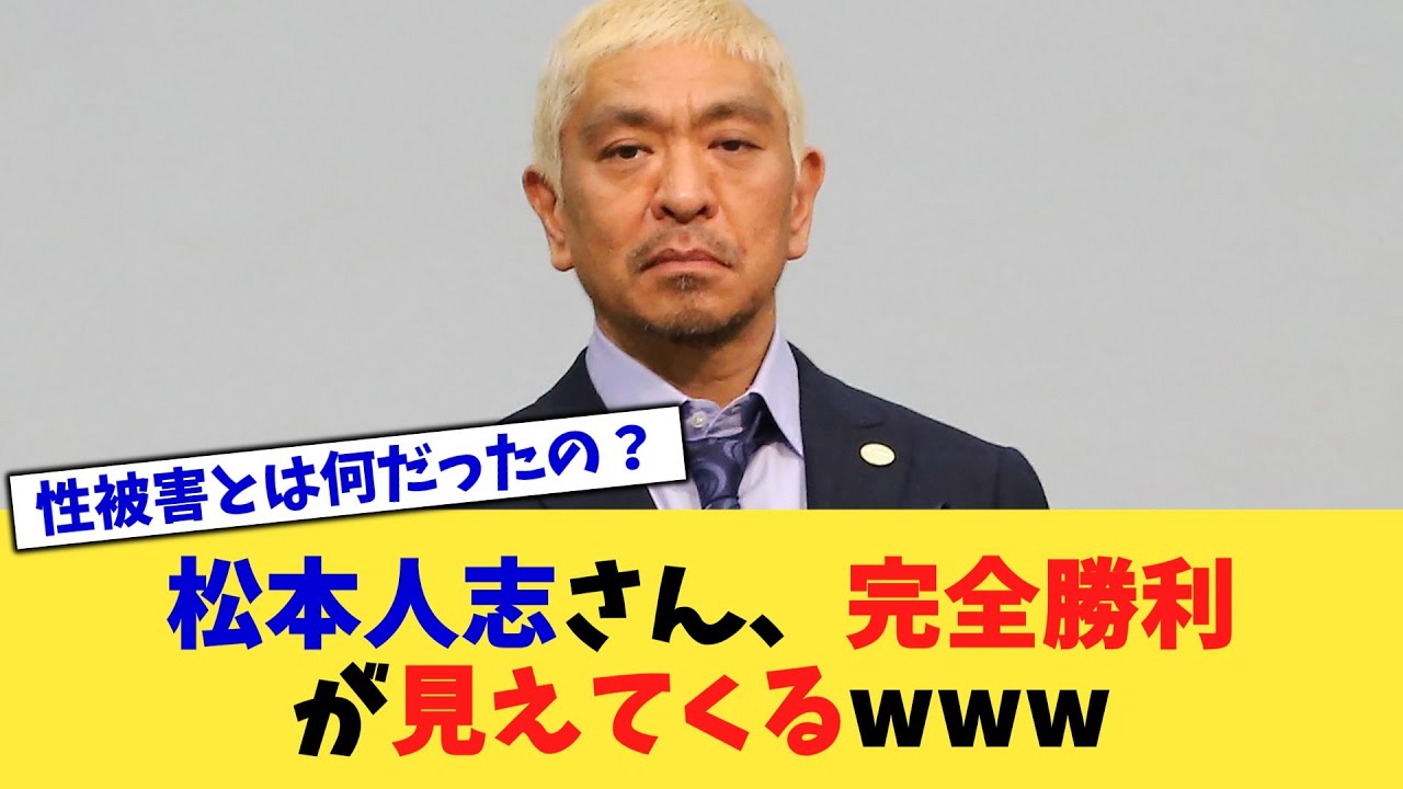 松本人志さん、完全勝利が見えてくるwww【2chまとめ】【2chスレ】【5chスレ】