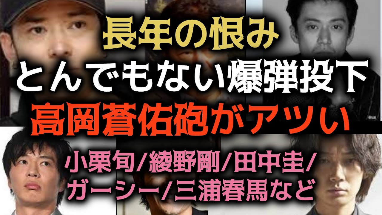 高岡蒼佑砲がアツい！真っすぐすぎる男がとんでもない暴露を投下。小栗旬/綾野剛/田中圭/ガーシー/三浦春馬など
