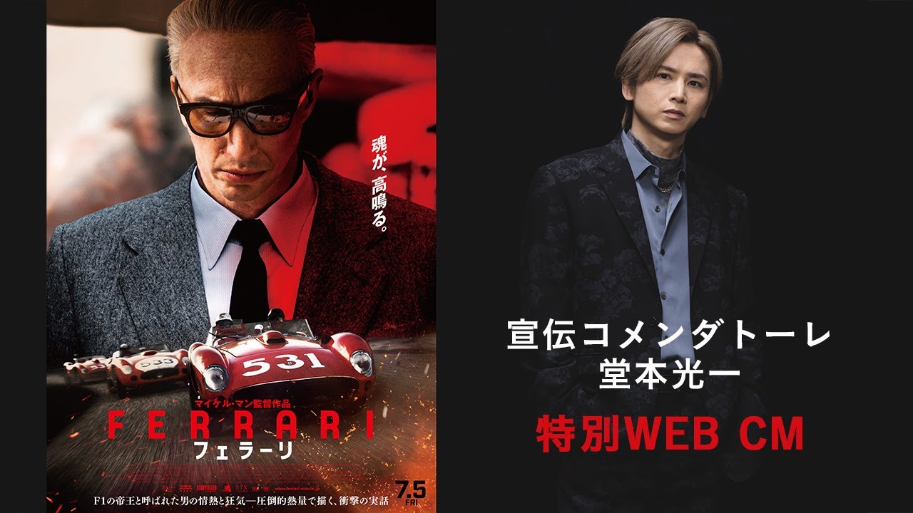 【車というものを越えた結晶】堂本光一が熱く語る！映画『フェラーリ』特別WEB CM｜7月5日[金]全国公開