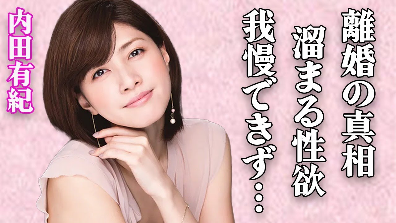 内田有紀が離婚した本当の理由…元夫・吉岡秀隆に放置され、欲求不満で取った行動がヤバすぎる…演技の最中に「感じてしまった」真相…