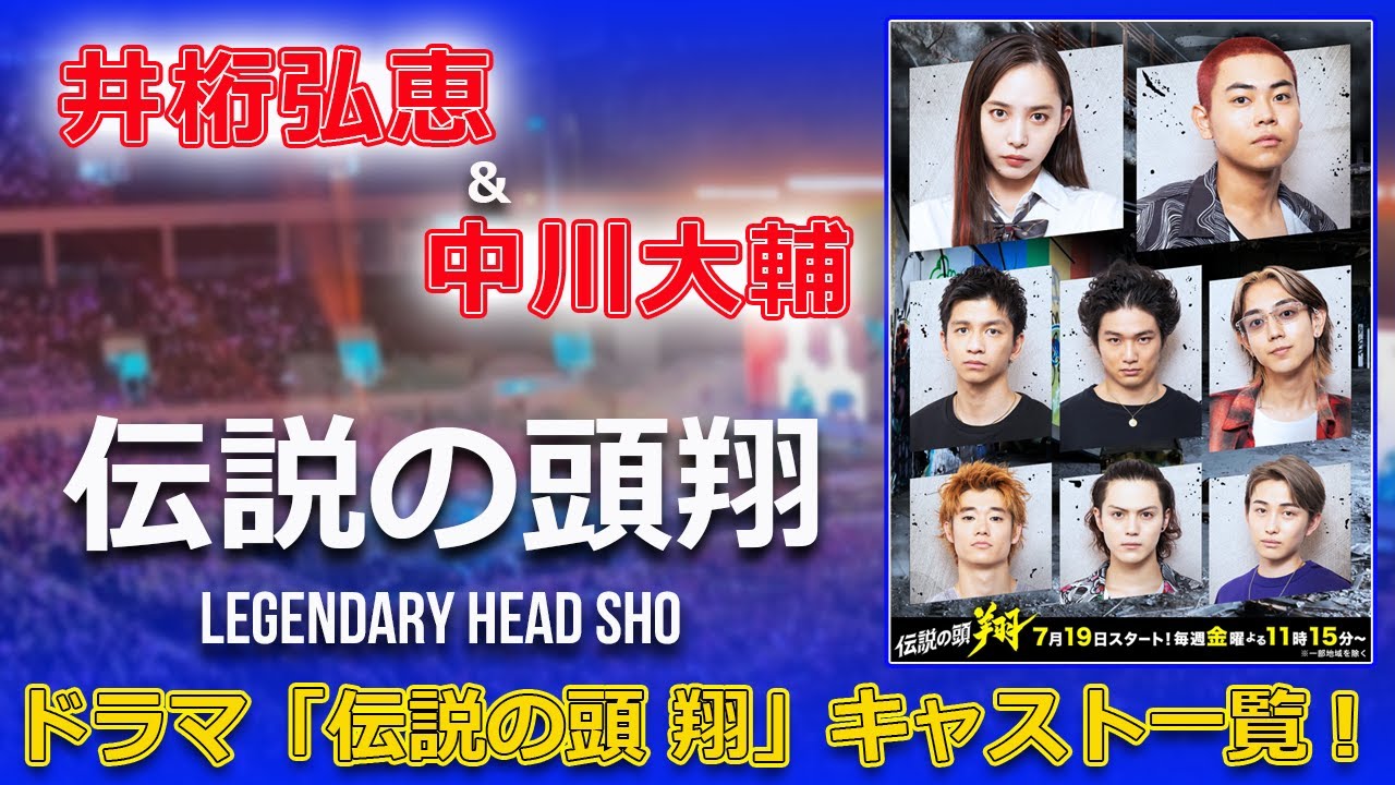 ドラマ「伝説の頭 翔」キャスト一覧！井桁弘恵＆中川大輔が再び共演#JP-Stars,#伝説の頭翔, #仮面ライダーゼロワン, #高橋文哉, #井桁弘恵,