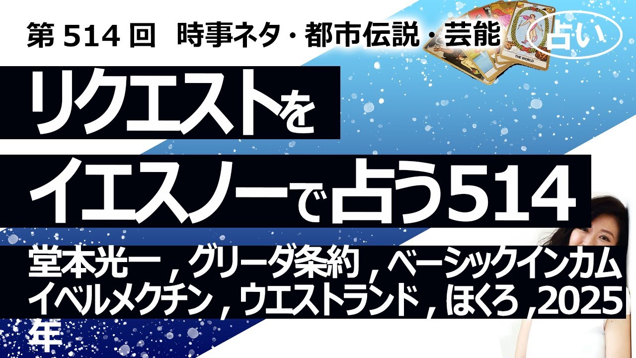 【514回目】イエスノー…堂本光一,グリーダ条約,ベーシックインカム,イベルメクチン,ウエストランド,ほくろ,過去生,性行為,2025年学校,日向坂,横浜流星【占い】（2024/6/27撮影）
