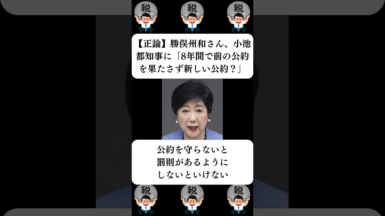 『【正論】勝俣州和さん、小池都知事に「8年間で前の公約を果たさず新しい公約？」』に対する世間の反応