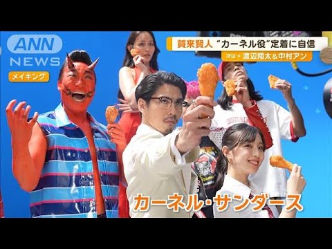 “カーネル”賀来賢人、塗った“赤鬼”みやぞんに衝撃　「人ってこんな赤く…」【グッド！モーニング】(2024年7月3日)