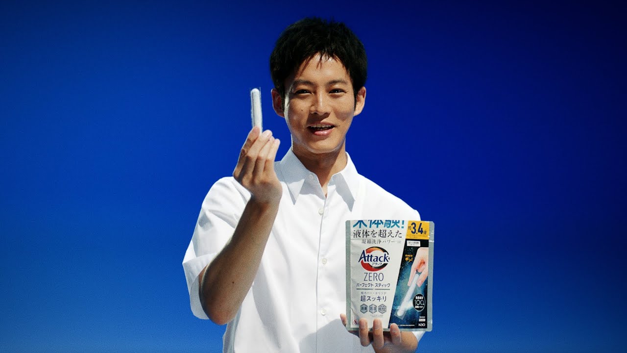 花王 アタックZEROパーフェクトスティック 「頑張らずにポン」篇　１５秒 CM 松坂桃李