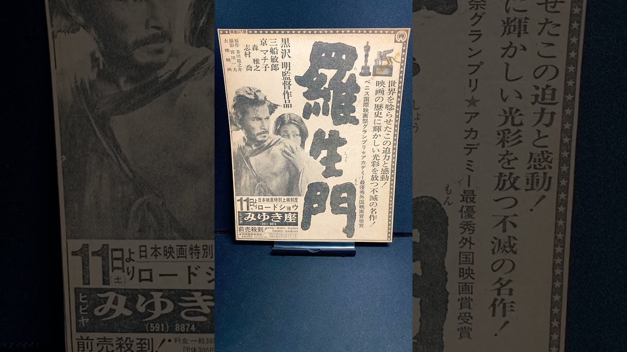 羅生門 1950年【映画広告：新聞編：73枚目】黒澤明 三船敏郎 京マチ子 森雅之 志村喬 加東大介 芥川龍之介 藪の中【ショート：1876本目】