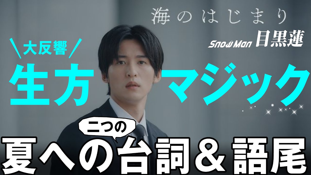 【目黒蓮】海のはじまり初回で言われた２つの言葉が大反響