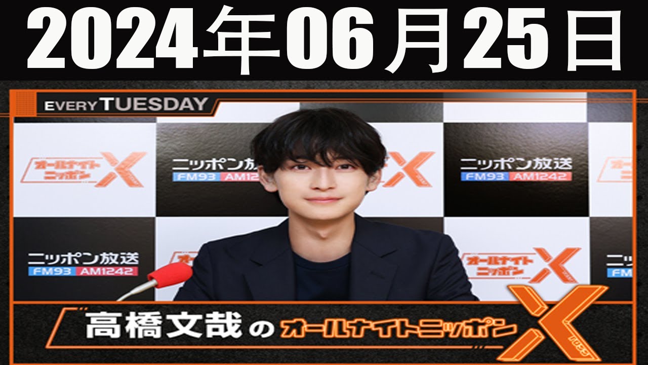 高橋文哉のオールナイトニッポンX(クロス)  2024 年06月25日