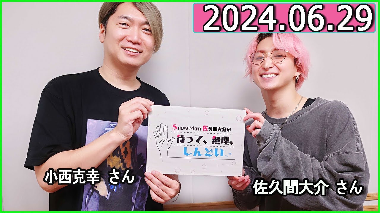 Snow Man 佐久間大介の待って、無理、しんどい、、 2024年06月29日.ゲスト:小西克幸