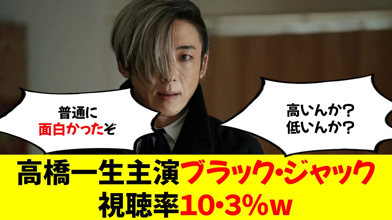 高橋一生主演「ブラック・ジャック」視聴率１０・３％w