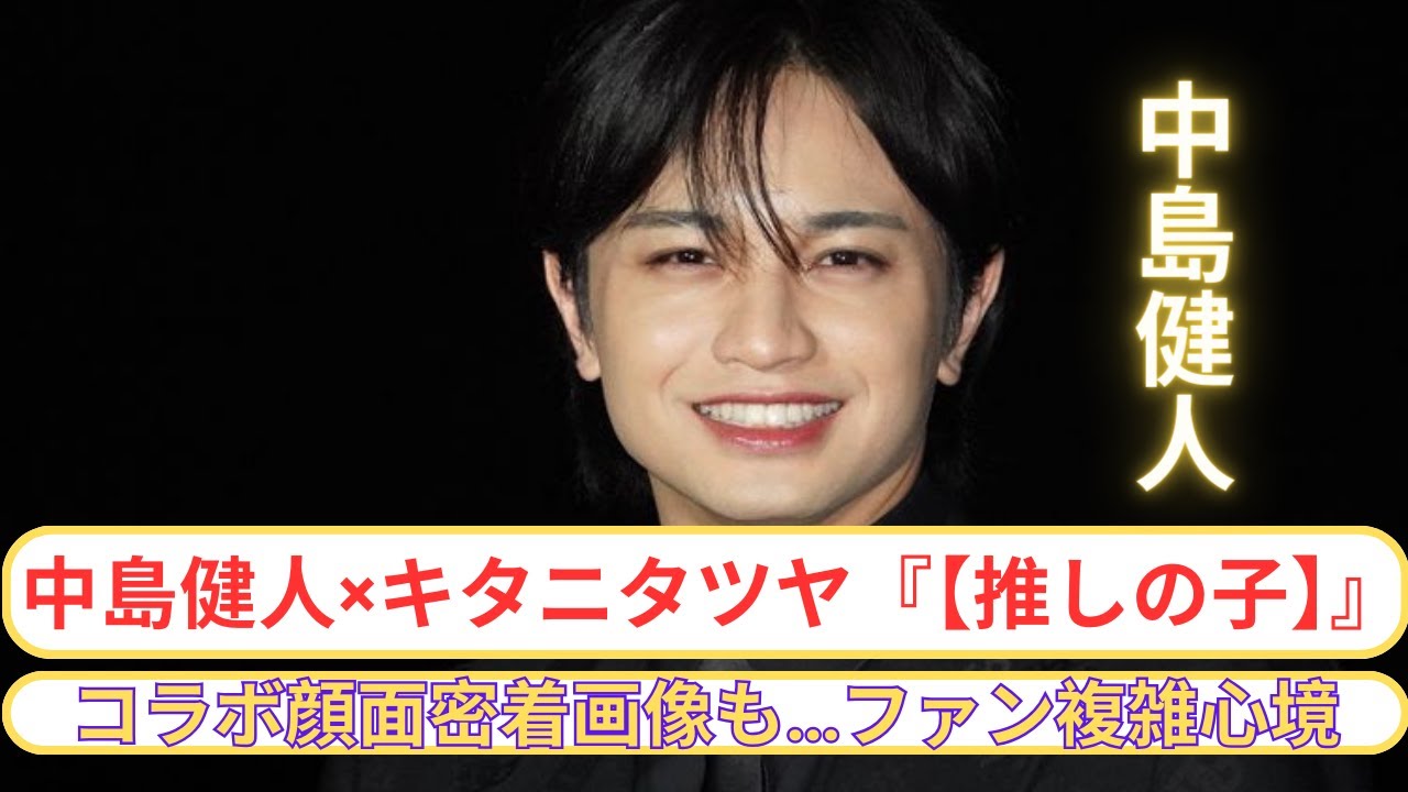 中島健人×キタニタツヤ『【推しの子】』コラボ！顔面密着画像で正体判明⁉ ファンの複雑な反応