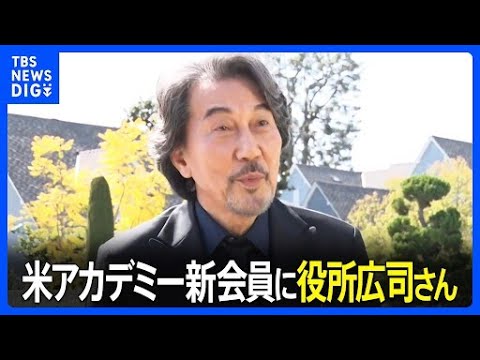 米アカデミー新会員に役所広司さん 「ゴジラ －1.0」の山崎貴監督らを招待｜TBS NEWS DIG