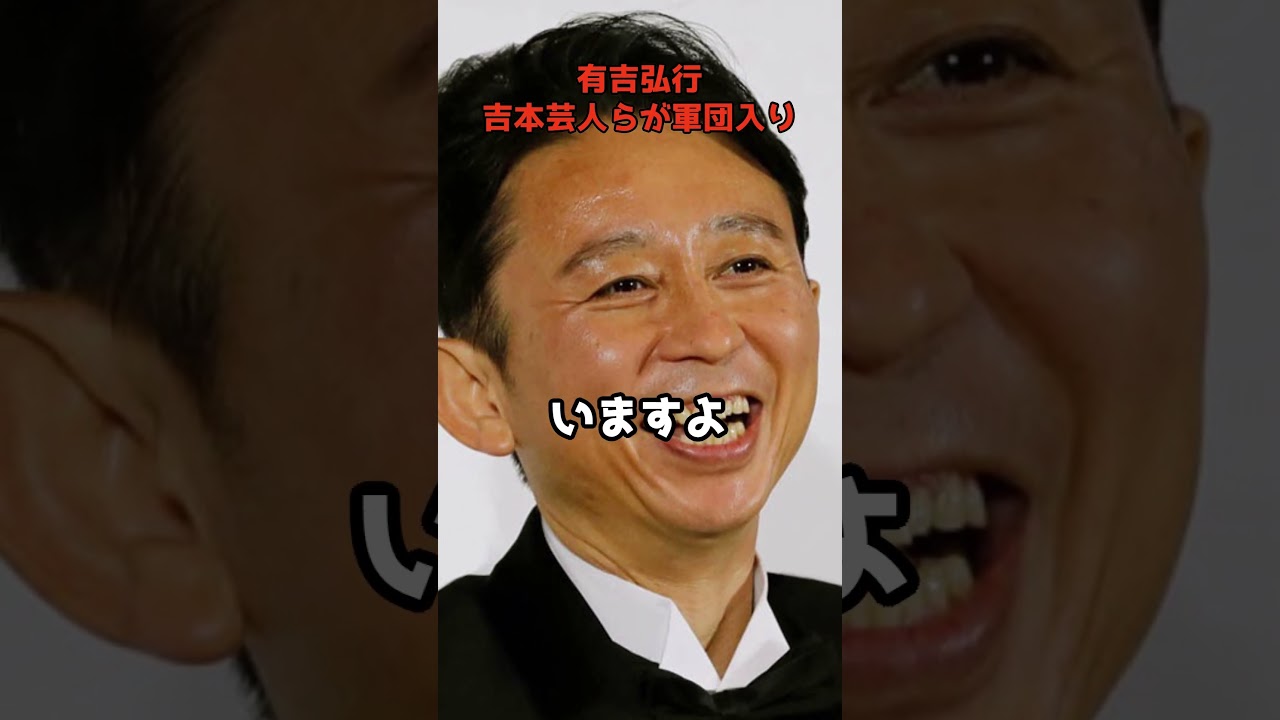 有吉弘行　松本人志の不在で吉本芸人らが軍団入り  #shorts #有吉弘行 #松本人志 #吉本芸人 #毒舌