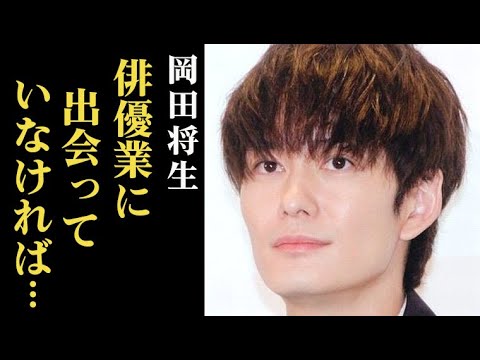 岡田将生「虎に翼」星航一役で結婚も…若い頃の母親との確執、現在は…