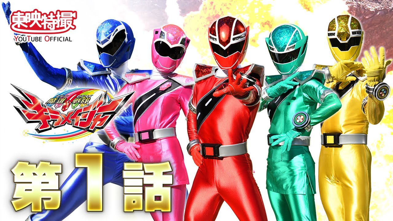 魔進戦隊キラメイジャー　第01話[公式]