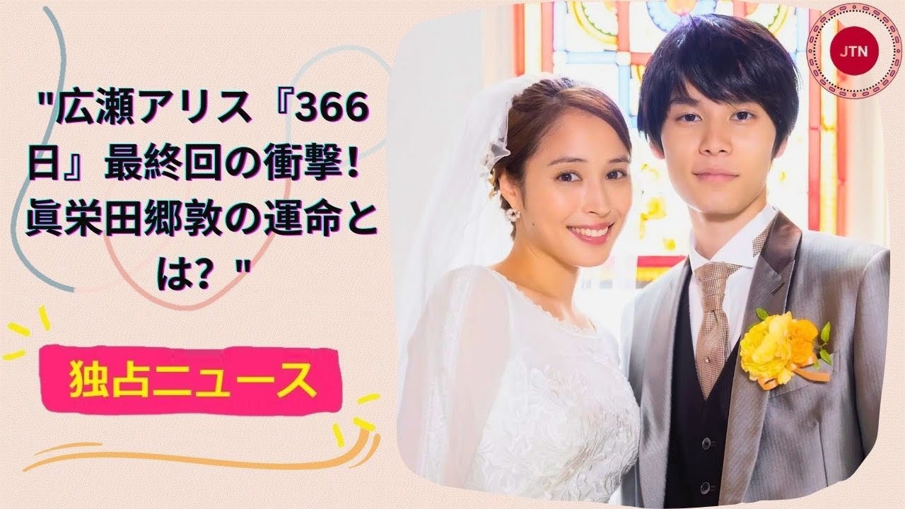 広瀬アリス『366日』最終回の衝撃！眞栄田郷敦の運命とは？