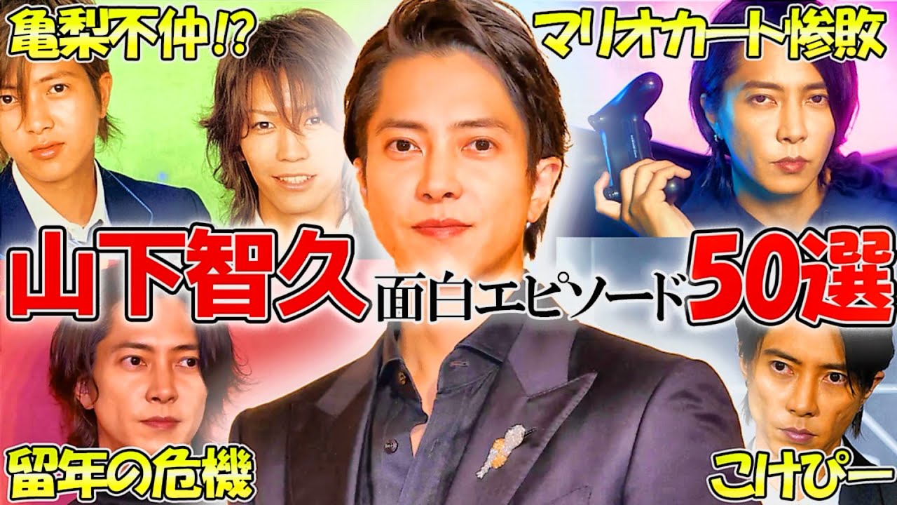 【衝撃】山下智久さんのおもしろエピソード50連発！