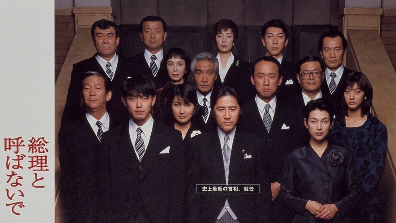 『総理と呼ばないで』10話～11話（テレビドラマ）| Souri to Yobanaide (1997) Full Nocust #1080p