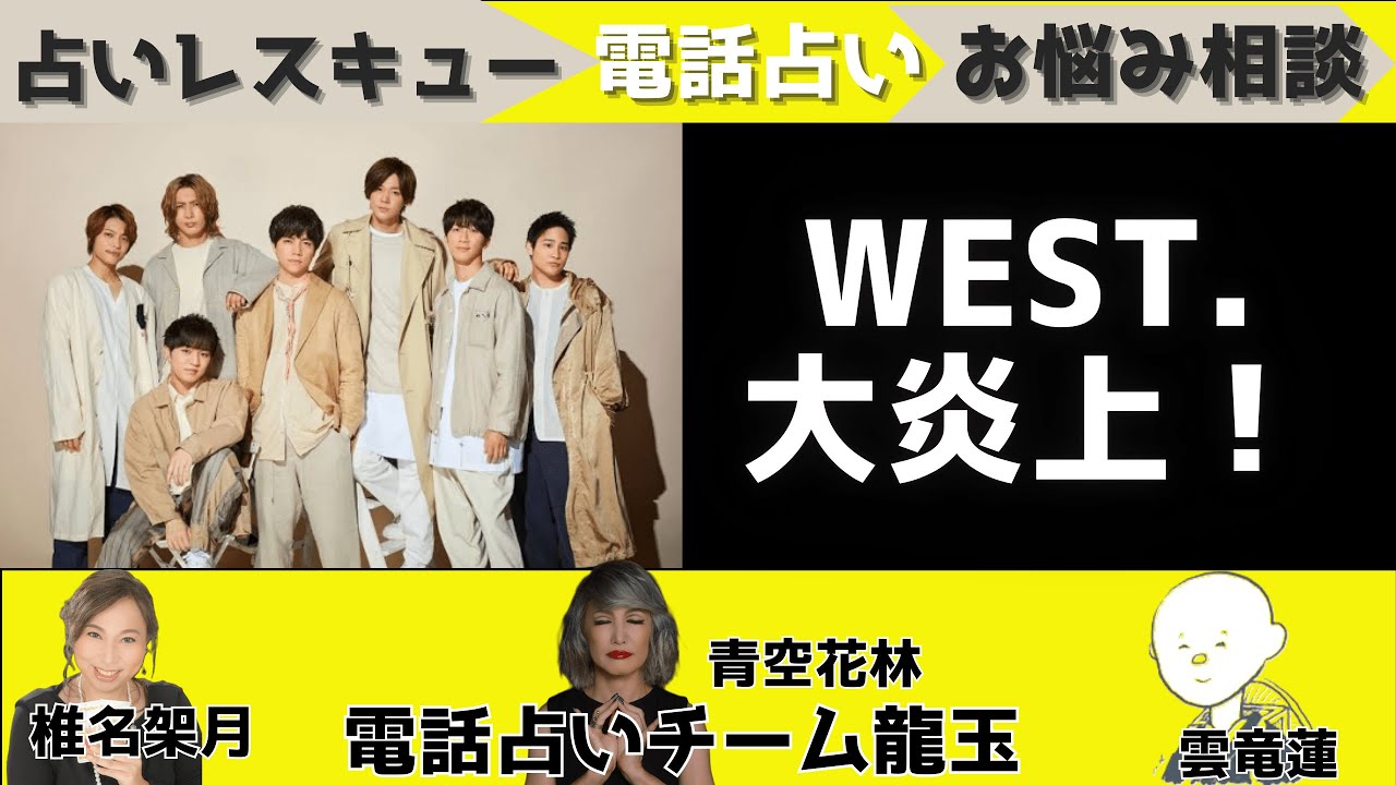 WEST.中間淳太が大炎上！スタッフ親密アピ→釈明も火に油…【チーム龍玉★占いレスキュー】占い師3人がガチにお悩み相談！人生相談