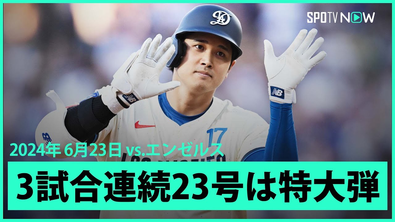 【ドジャース・大谷翔平 止まらない6月男！3戦連発23号！】カメラが打球を追えないほどの飛距離140m特大弾！シティコネクトユニフォーム初披露で強烈な打球音の2ランホームラン