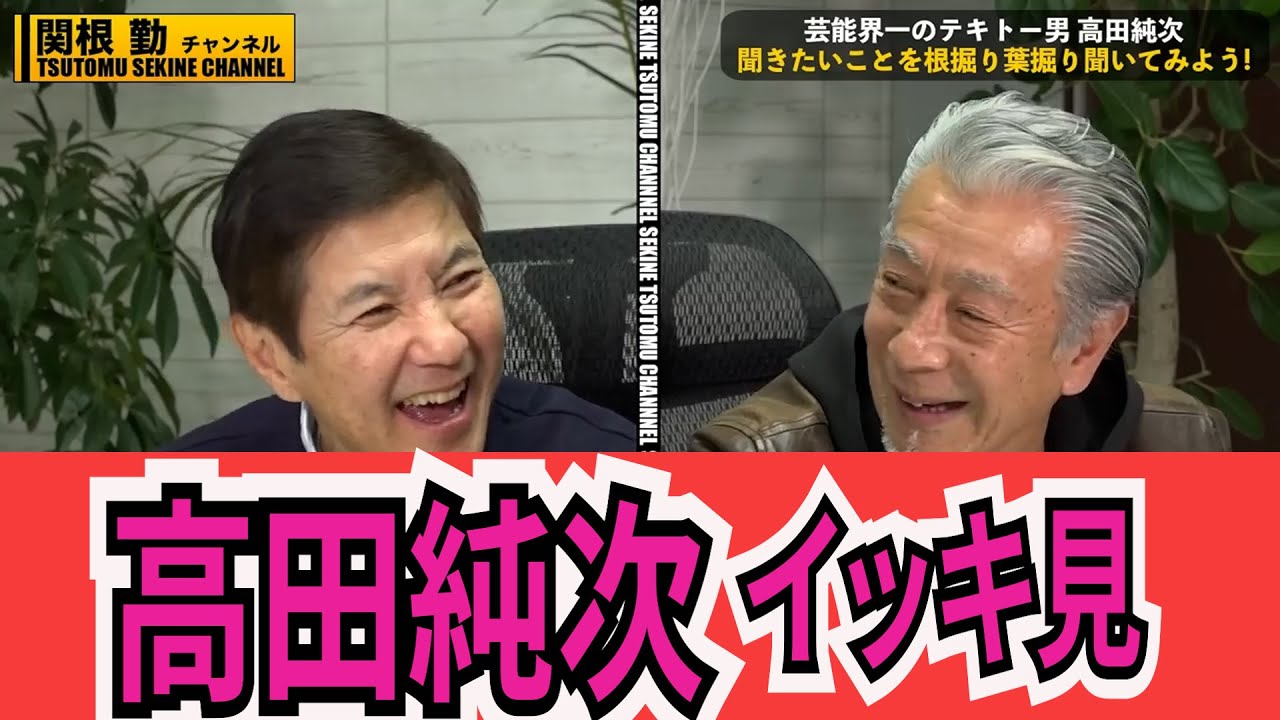 【高田純次】100万再生テキトー男降臨イッキ見