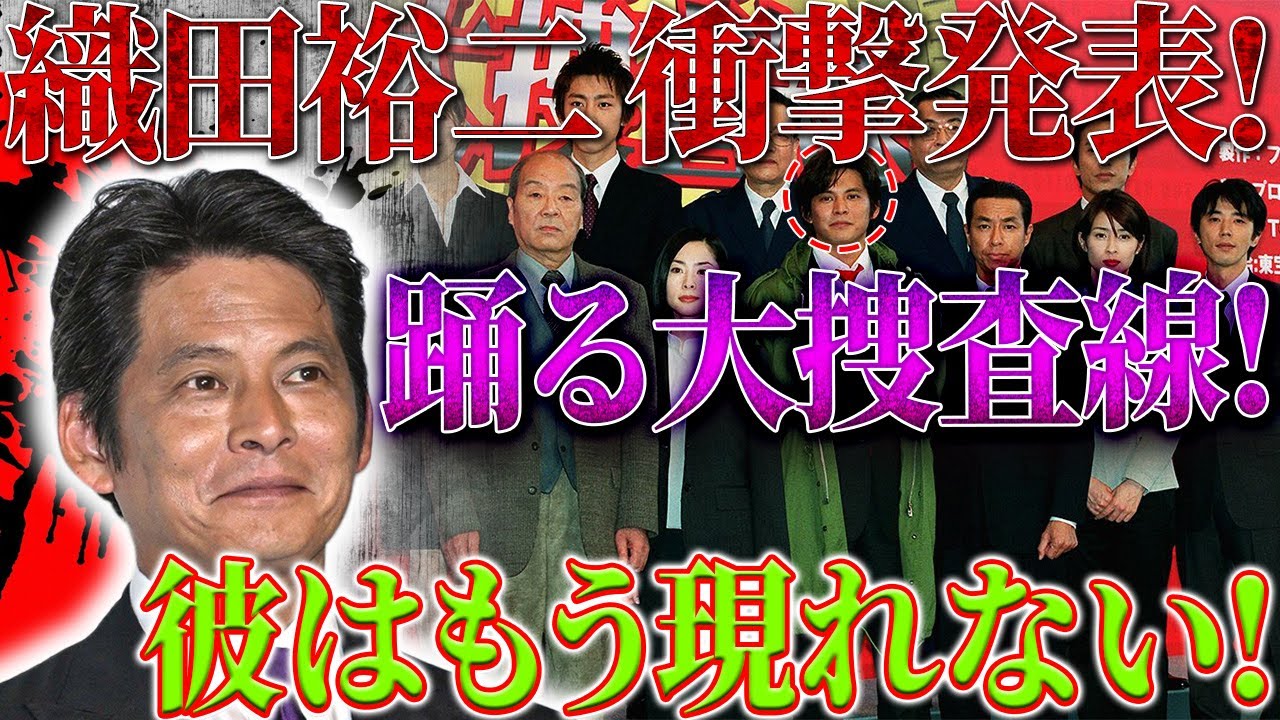 織田裕二がフジテレビと決別の衝撃…！「踊る大捜査線」の新たな道を柳葉敏郎が拓く！全体の状況を見てみましょう！