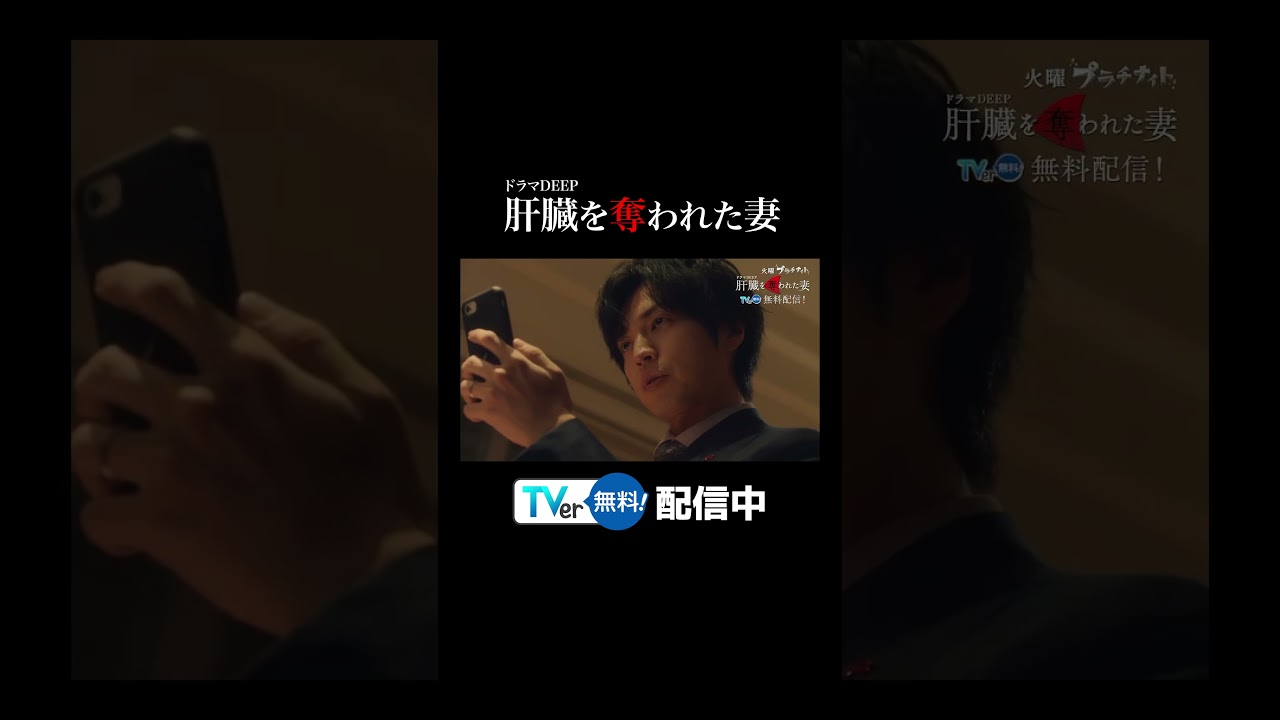 【TVer】毎週火曜深夜24時24分～放送『#肝臓を奪われた妻』#TVer で無料見逃し配信中！ #カン妻 #ドラマDEEP #2024春ドラマ #伊原六花 #戸塚純貴 #桐山漣 #shorts