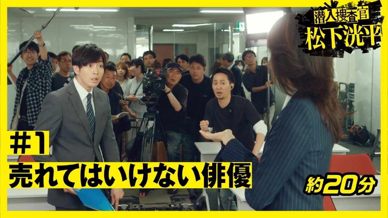 潜入捜査官　松下洸平 第1話「売れてはいけない俳優」