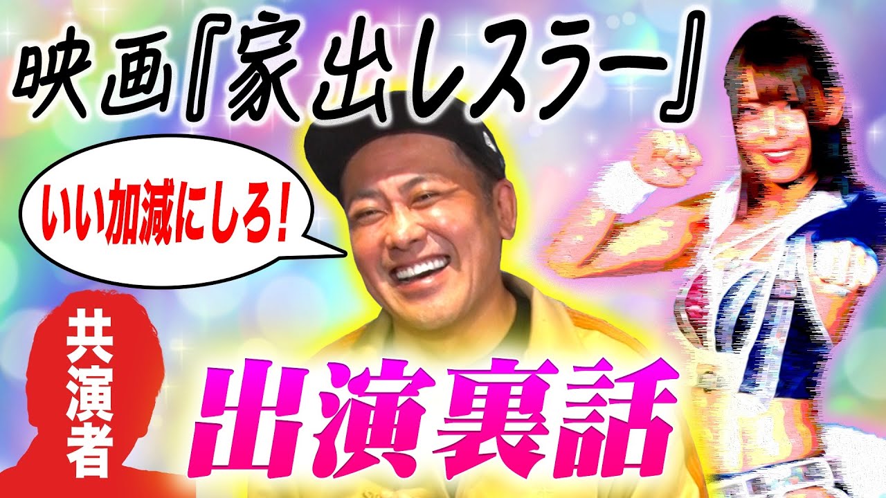 【映画出演の爆笑裏話】有田が『家出レスラー』共演者のとんでもない“成功ストーリー”を語る!!【次回生配信絶賛日程調整中!!】