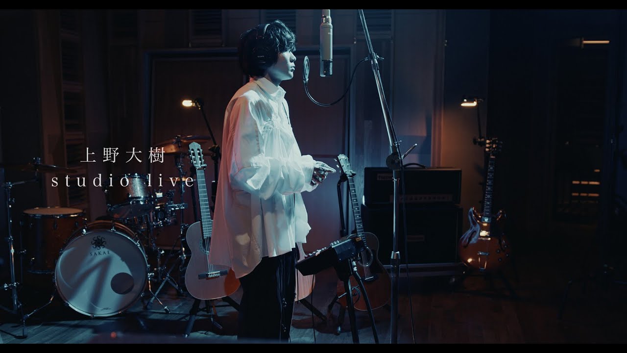 上野大樹「縫い目」Studio Live【ドラマ「アンメット ある脳外科医の日記」オープニング曲】
