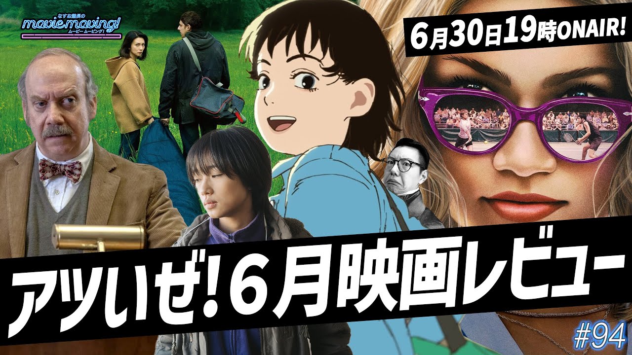 アツいぜ!6月公開映画まとめてレビュー！「チャレンジャーズ」「あんのこと」「蛇の道」「ホールドオーバーズ」「ルックバック」 #moviemoving