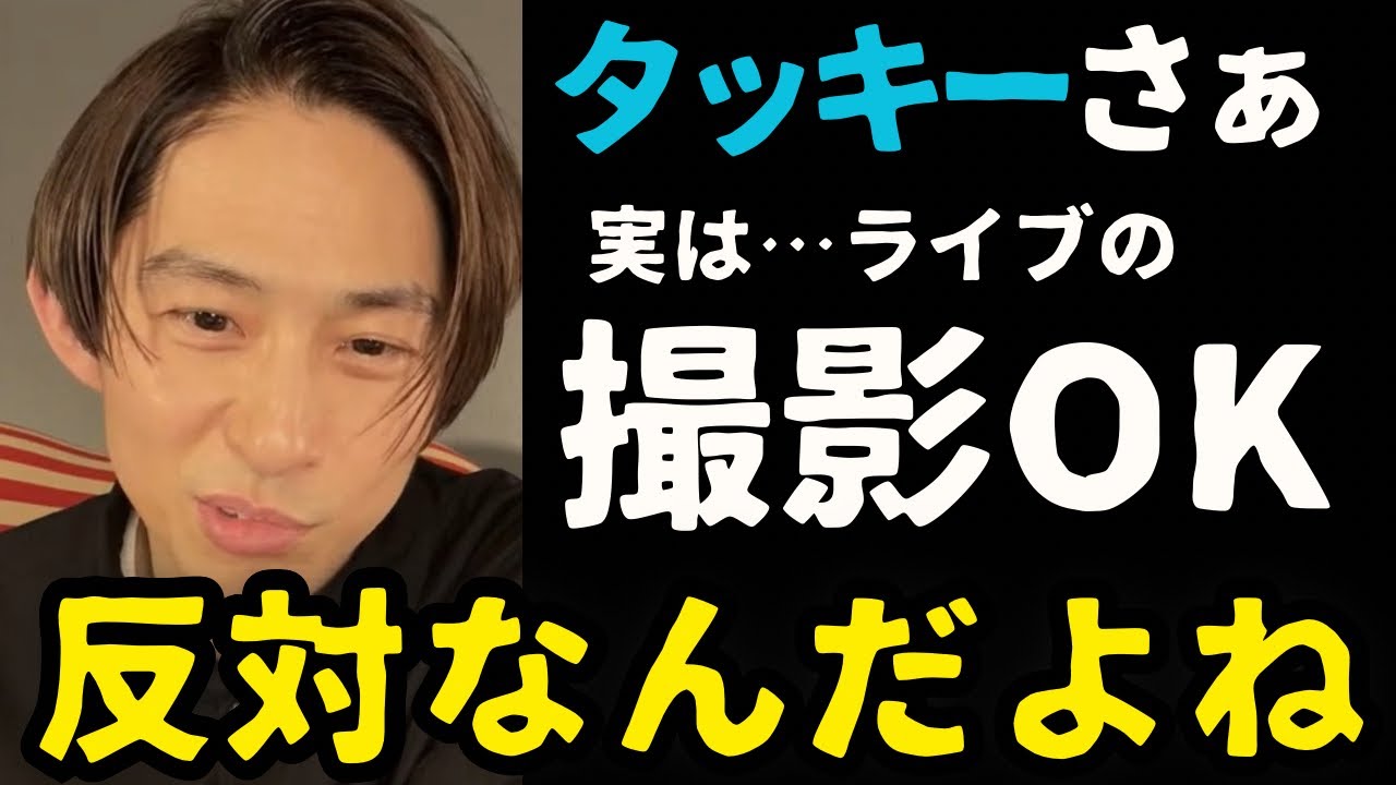 【三宅健】有明LIVEでの撮影OKって、なくても良くない？【TOBE切り抜き 有明から世界へTOBE  Amazonプライム】