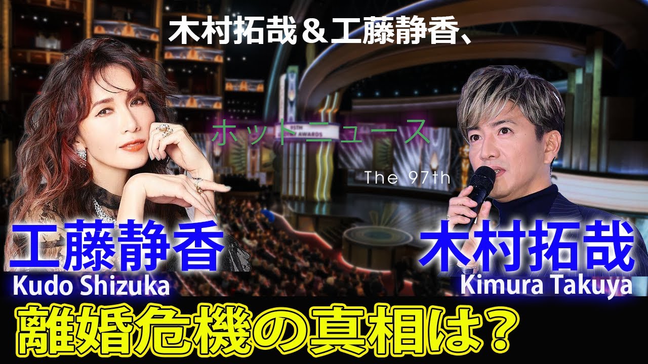 木村拓哉＆工藤静香、離婚危機の真相は？#今日の速報,#木村拓哉, #工藤静香, #木村心美, #木村光希, #YOSHIKI, #綾瀬はるか, #離婚危機,