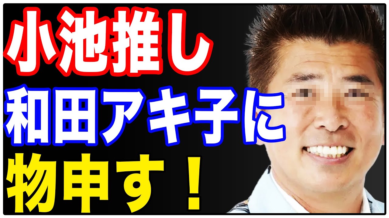 勝俣州和の好感度アップ！小池陣営推しの和田アキ子に物申す！