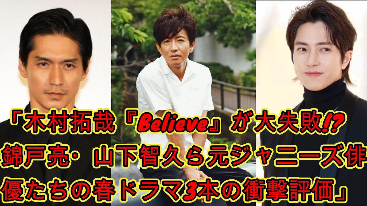 「木村拓哉『Believe』が大失敗!? 錦戸亮・山下智久ら元ジャニーズ俳優たちの春ドラマ3本の衝撃評価」 | ジャパンエンターテインメントニュース