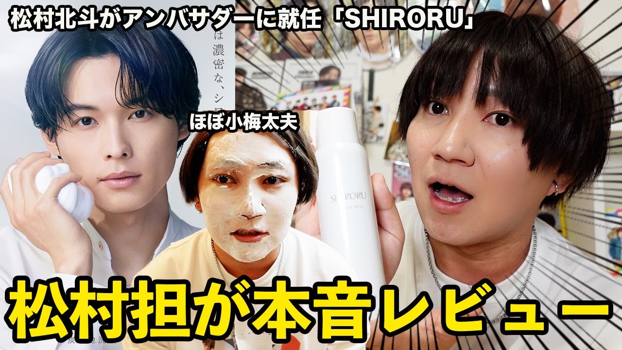 【松村北斗アンバサダー就任】オタクがCM起用の感謝を伝えるべく全商品買って本音レビューしたら肌が若返った！！！(気がする)