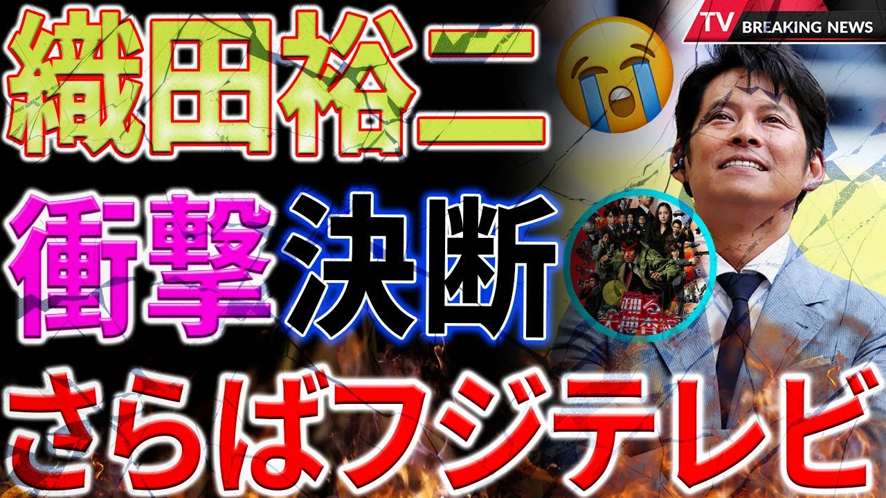 【衝撃】フジの衝撃発表！織田裕二が「踊る大捜査線」続編出演を断る！柳葉敏郎の新たな道へのスタートとは？