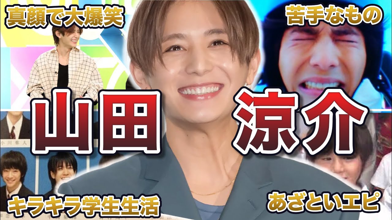 【Hey!Say!JUMP】山田涼介の面白エピソード50連発