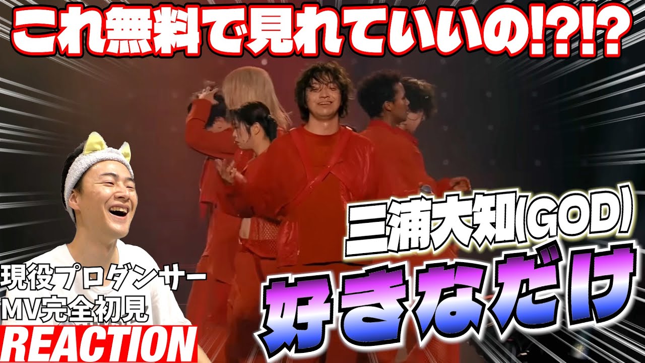 【初見リアクション】衝撃のステップと色気に悶絶！現役プロダンサーが「三浦大知 (Daichi Miura) / 好きなだけ- LIVE TOUR 2024 + 2023「OVER」-」を観てみた反応