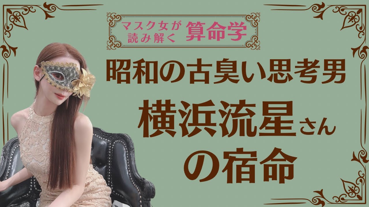 《昭和の古臭い思考男　横浜流星さんの宿命》