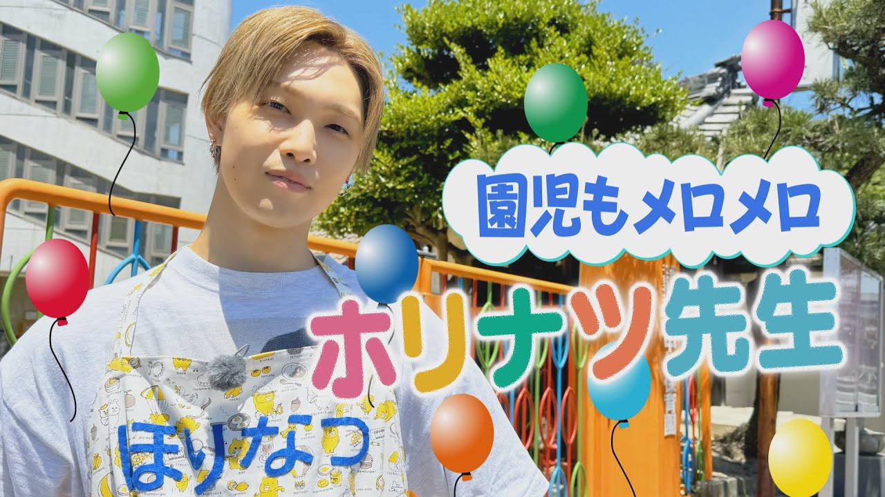 子どもたちの人気者になりたい！ホリナツ先生（仮）が保育園で大奮闘！？