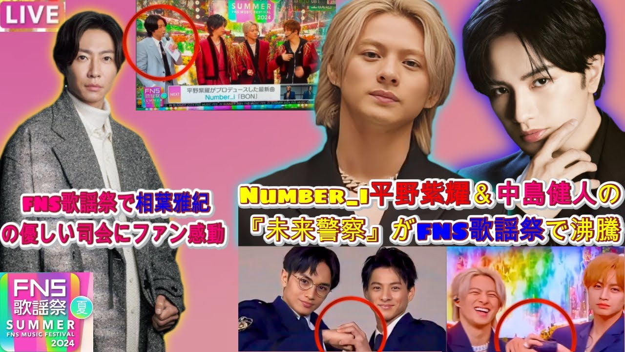 Number_i平野紫耀＆中島健人が披露した『未来警察』ポーズ、相葉雅紀の心温まる司会が大反響！FNS歌謡祭の裏側を独占公開| エンタメジャパン