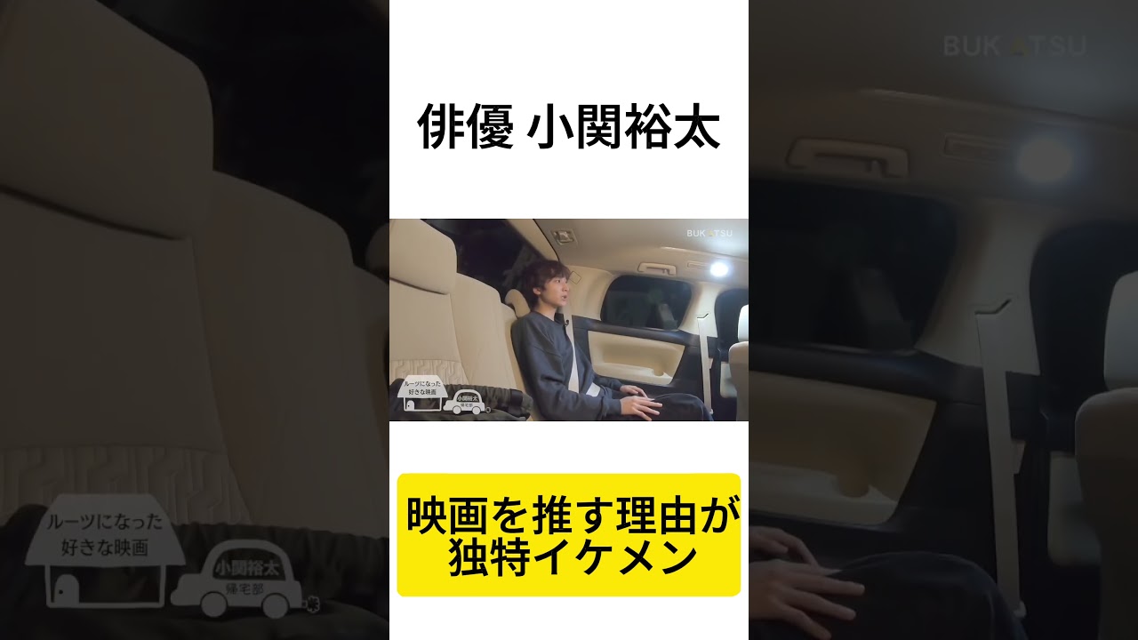 【小関裕太】推し映画の観点が独特すぎる小関裕太(#BUKATSU より)