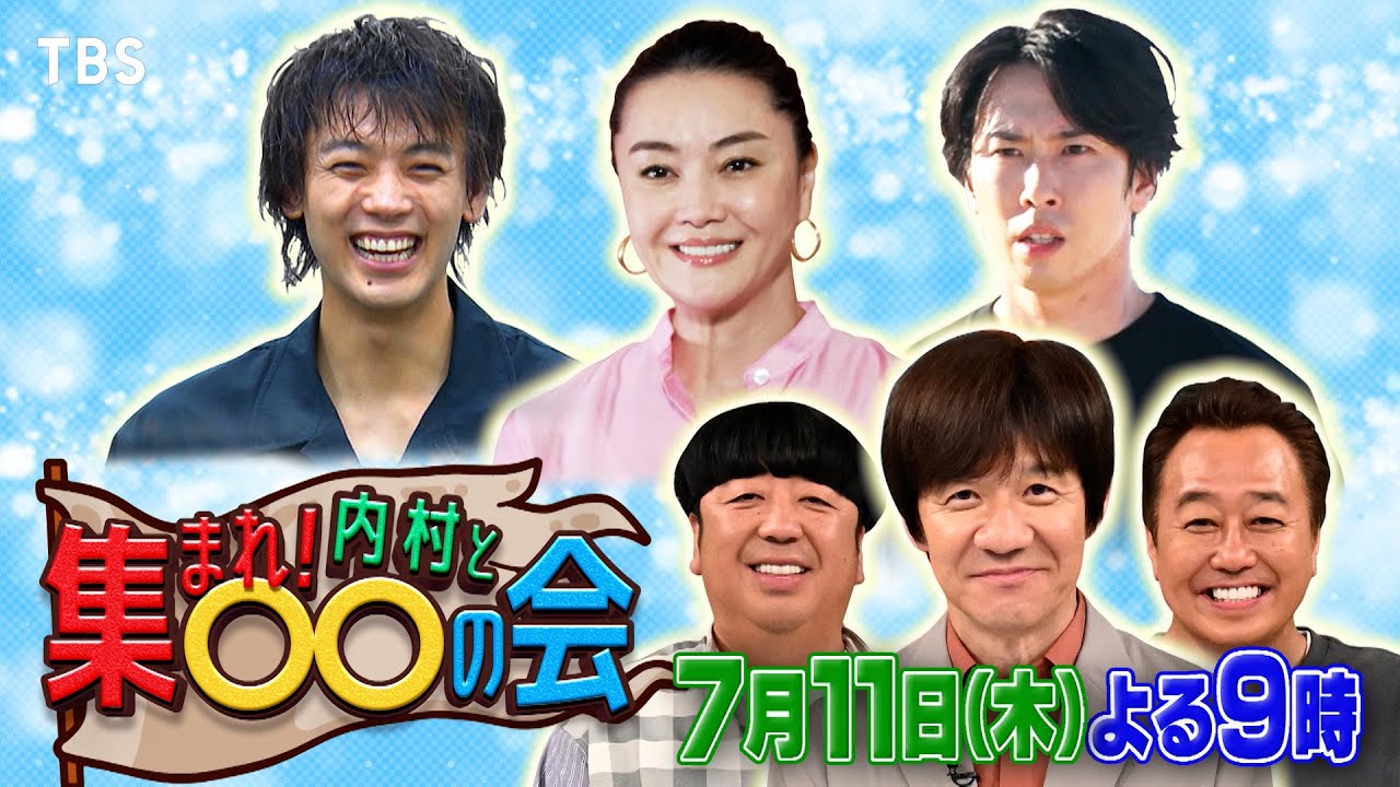 竹内涼真･宮舘涼太･観月ありさが初参戦!!『集まれ! 内村と○○の会』7/11(木)【TBS】