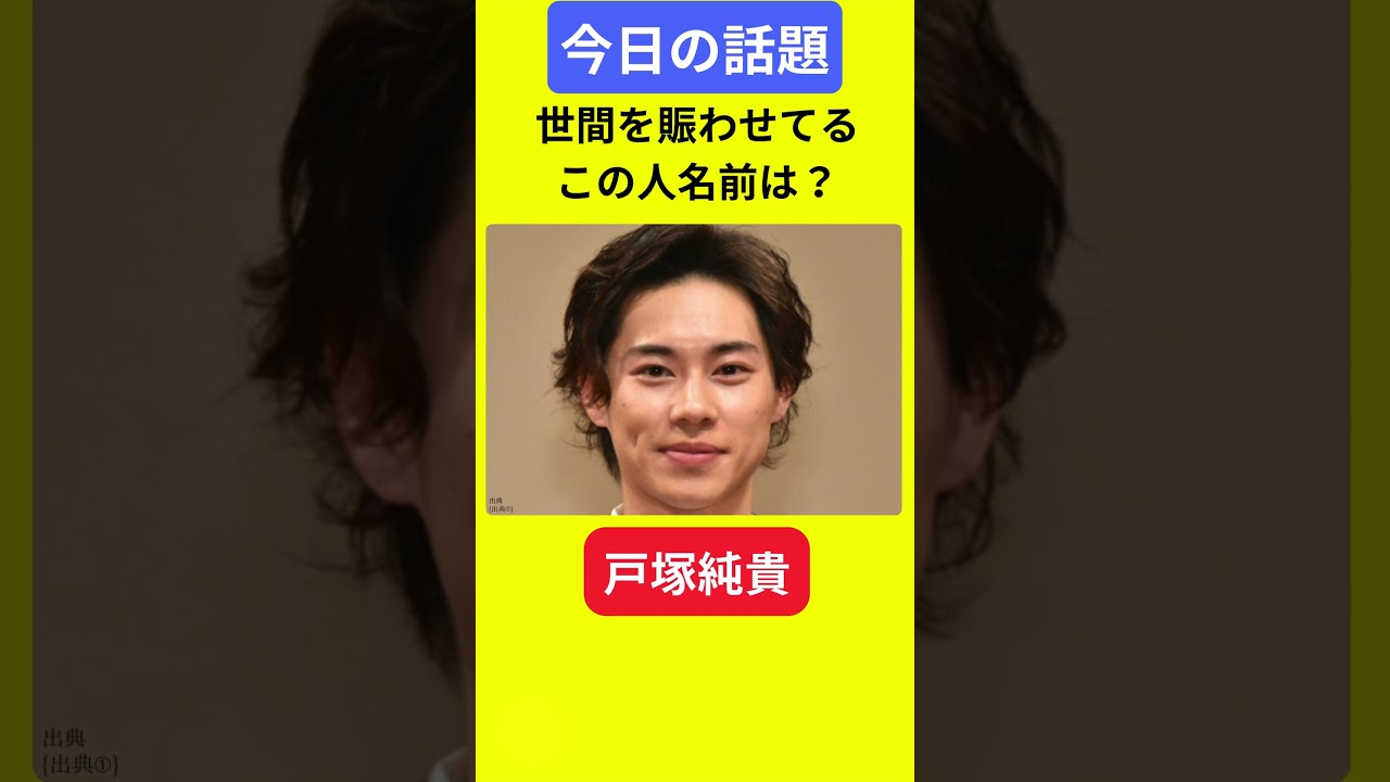 【今日の話題】#明日の話題 #豆知識 #戸塚純貴#news #雑学 #トリビア