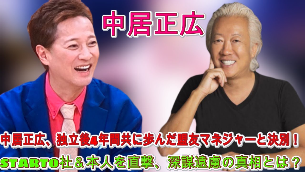 中居正広、独立後4年間の歩みを振り返りながら、盟友との別れに向けた決断――STARTO社での次なるステップを考察| エンタメジャパン
