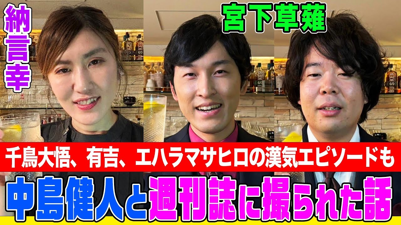 【太田プロ芸人の悩み】宮下草薙＆納言幸のBarトーク！中島健人と個室で密会して週刊誌に撮られた話&千鳥大悟、有吉、エハラマサヒロの漢気エピソード【やさぐれ酒場】