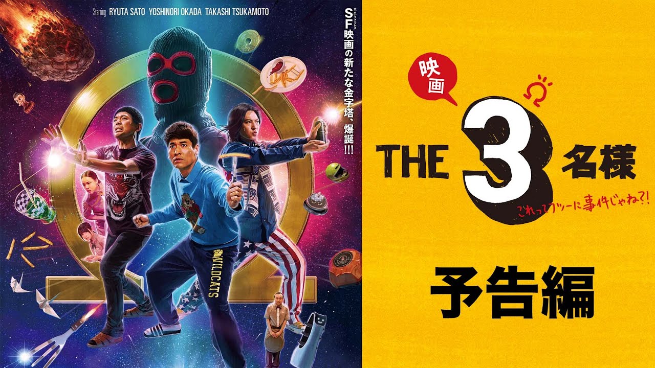 【予告編】『映画 THE３名様Ω～これってフツーに事件じゃね？！～』